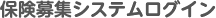 保険募集システムログイン