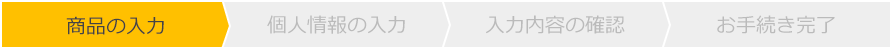 商品の入力