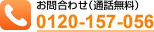 お問合せ(通話無料) 0120-157-056